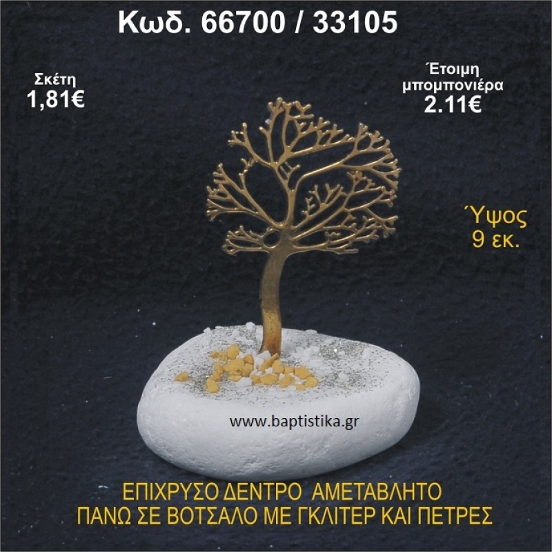 ΔΕΝΤΡΟ ΕΠΙΧΡΥΣΟ ΣΕ ΒΟΤΣΑΛΟ ΜΕ ΓΚΛΙΤΕΡ ΚΑΙ ΠΕΤΡΕΣ ΜΠΟΜΠΟΝΙΕΡΑ - ΔΩΡΟ  66700/33105